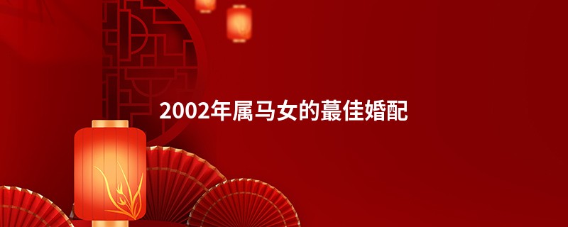 2002年属马女的蕞佳婚配