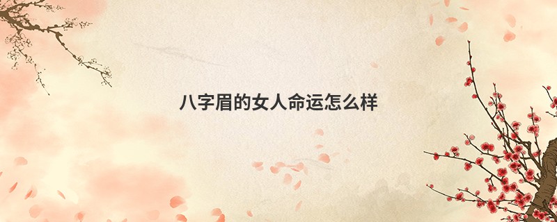 八字眉的女人命运怎么样