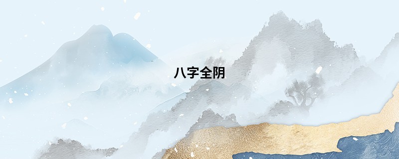 八字全阴