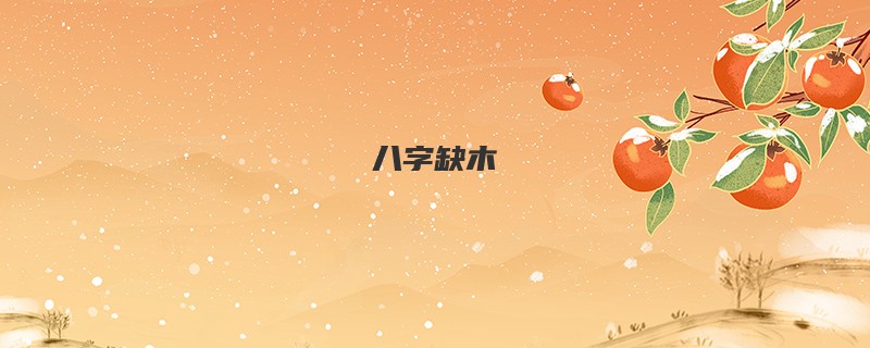 八字缺木