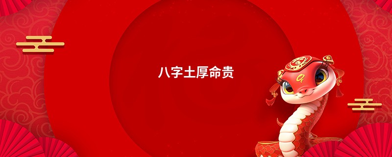 八字土厚命贵