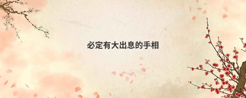 必定有大出息的手相