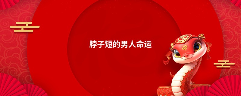 脖子短的男人命运