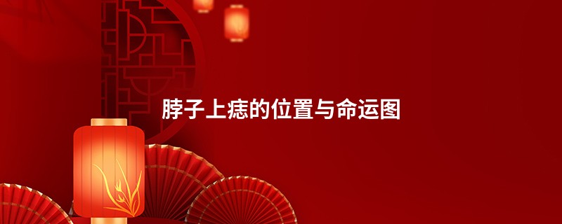 脖子上痣的位置与命运图