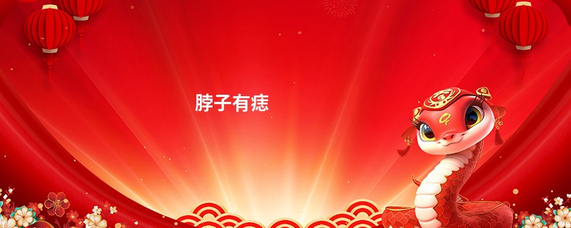 脖子有痣