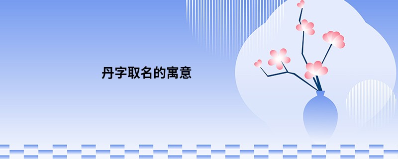 丹字取名的寓意