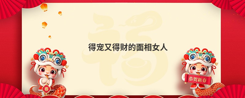 得宠又得财的面相女人