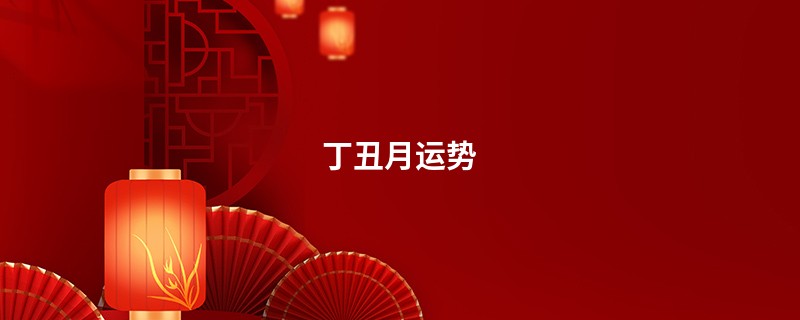丁丑月运势