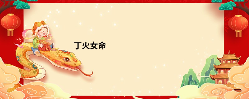 丁火女命