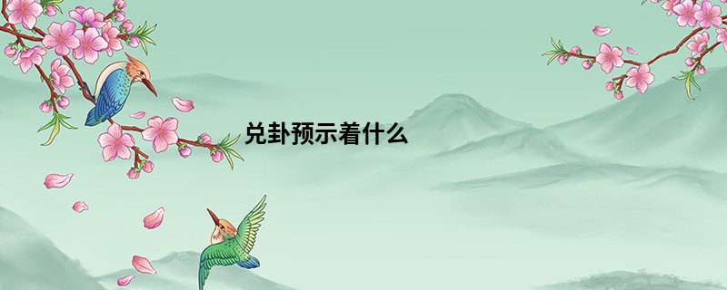 兑卦预示着什么