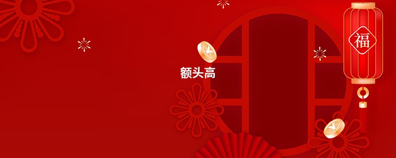 额头高