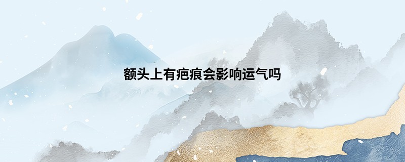 额头上有疤痕会影响运气吗