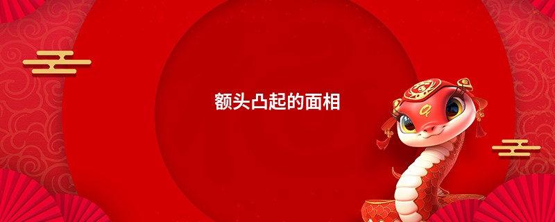 额头凸起的面相