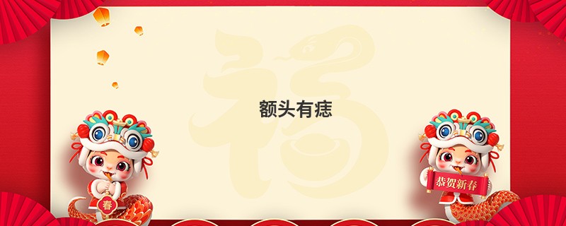 额头有痣