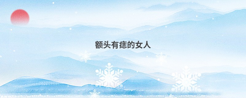 额头有痣的女人