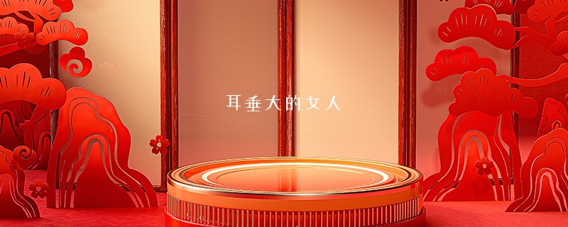 耳垂大的女人