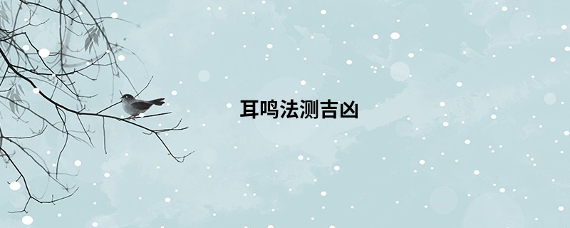 耳鸣法测吉凶