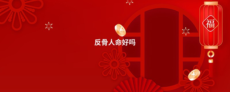 反骨人命好吗