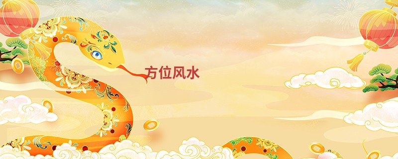 方位风水