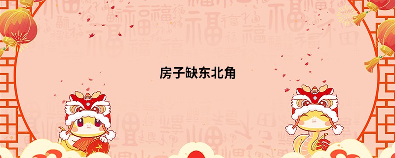 房子缺东北角