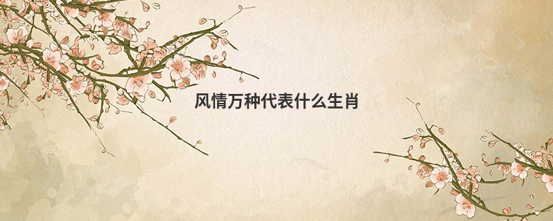 风情万种代表什么生肖
