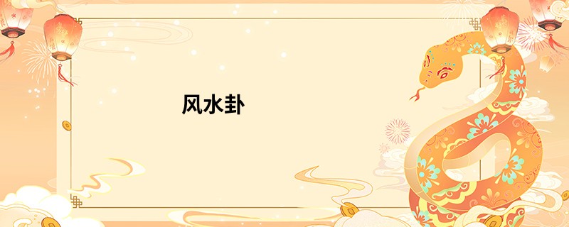 风水卦