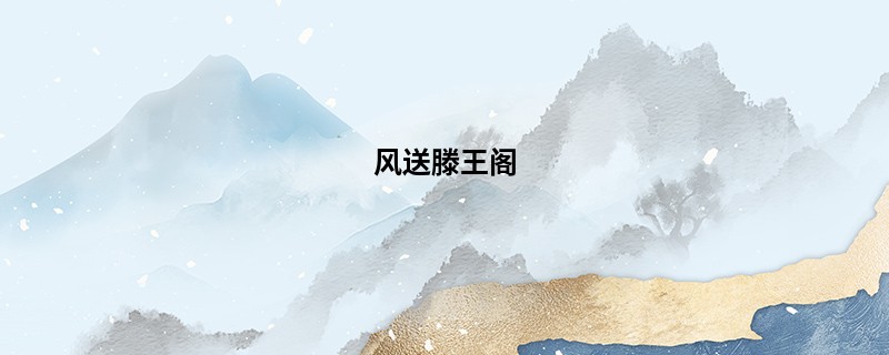 风送滕王阁