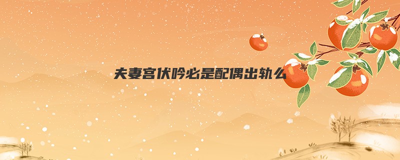 夫妻宫伏吟必是配偶出轨么