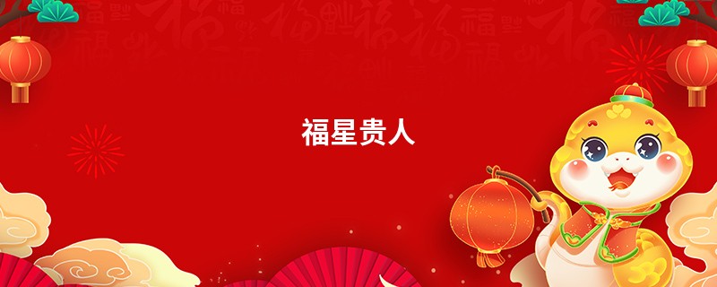 福星贵人