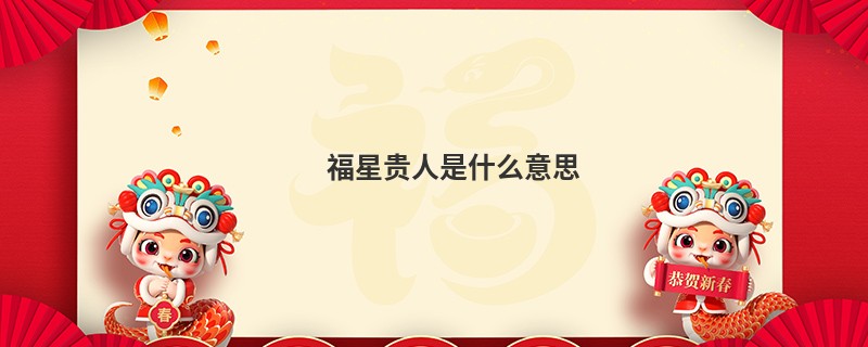 福星贵人是什么意思