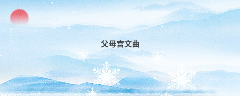 父母宫文曲