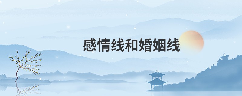 感情线和婚姻线