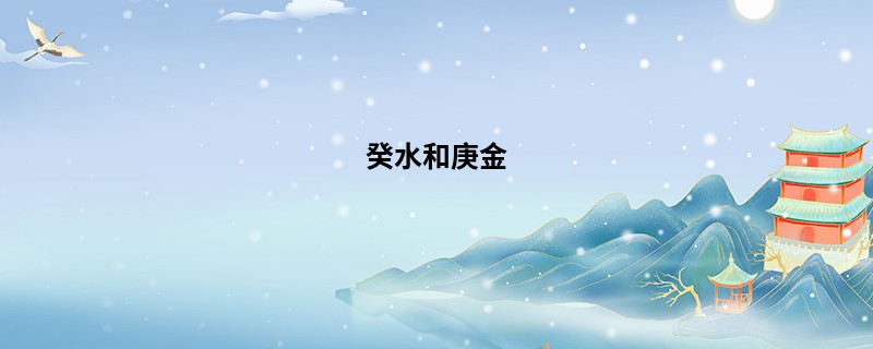 癸水和庚金