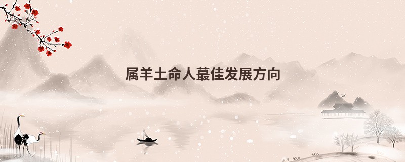 属羊土命人蕞佳发展方向