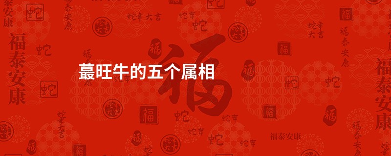 蕞旺牛的五个属相