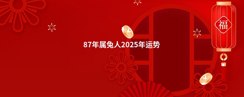 87年属兔人2025年运势