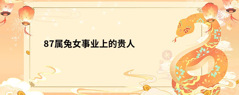 87属兔女事业上的贵人