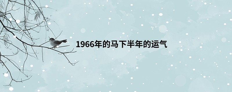 1966年的马下半年的运气