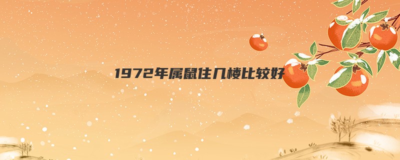 1972年属鼠住几楼比较好