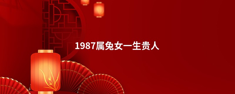 1987属兔女一生贵人