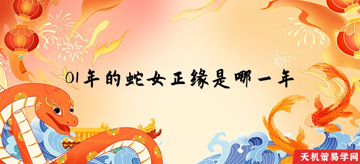01年的蛇女正缘是哪一年
