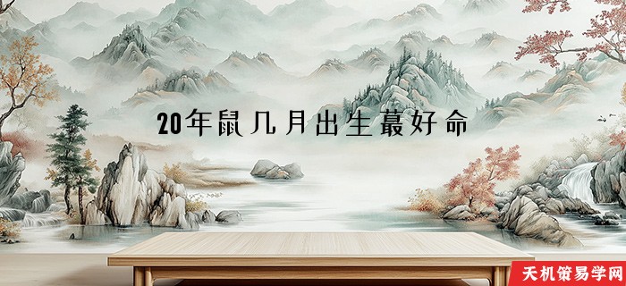 20年鼠几月出生蕞好命