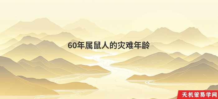 60年属鼠人的灾难年龄