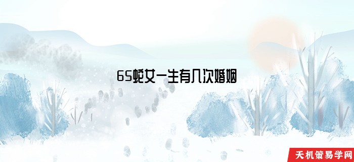 65蛇女一生有几次婚姻