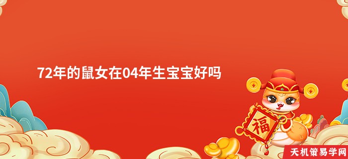 72年的鼠女在04年生宝宝好吗