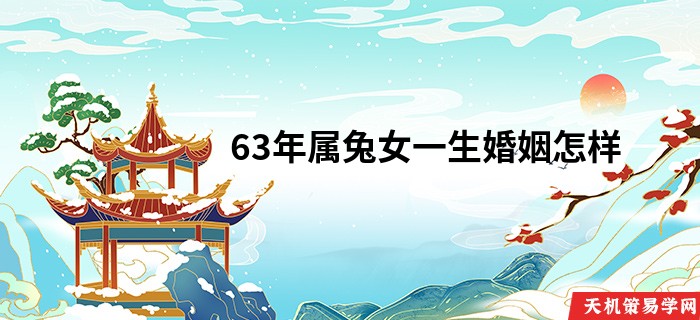 63年属兔女一生婚姻怎样