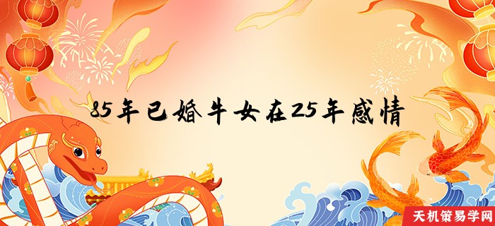 85年已婚牛女在25年感情