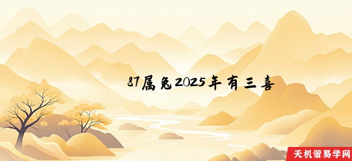 87属兔2025年有三喜