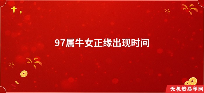 97属牛女正缘出现时间