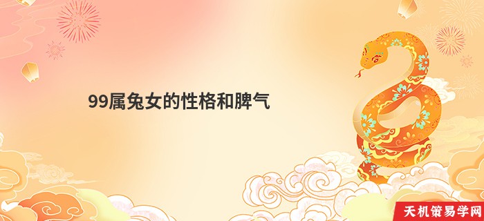 99属兔女的性格和脾气